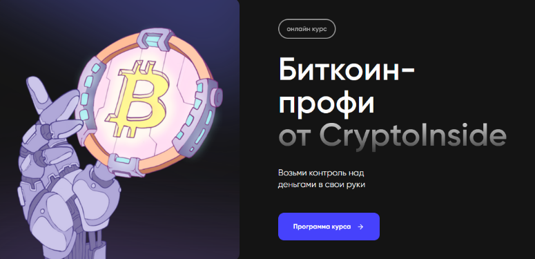 [Иван Шашков] [Cryptoinside] Биткоин профи (2022)_0.png